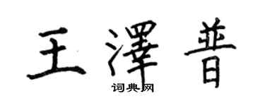 何伯昌王澤普楷書個性簽名怎么寫