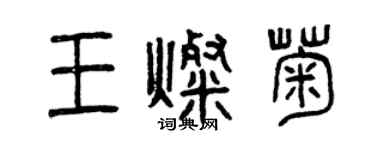 曾慶福王燦菊篆書個性簽名怎么寫