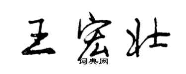 曾慶福王宏壯行書個性簽名怎么寫