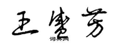 曾慶福王盛芳草書個性簽名怎么寫