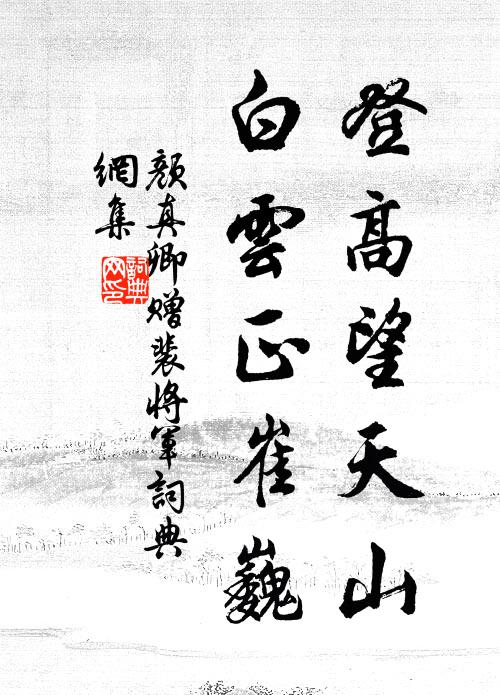 矯矯學其母，不似鷦鷯態 詩詞名句