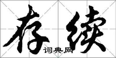 胡問遂存續行書怎么寫