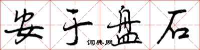 曾慶福安於盤石行書怎么寫