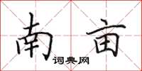 田英章南畝楷書怎么寫