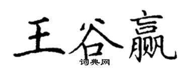 丁謙王谷贏楷書個性簽名怎么寫