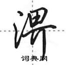 田英章寫的硬筆行書淠