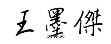 王正良王墨傑行書個性簽名怎么寫