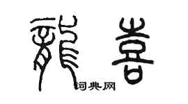 陳墨龍喜篆書個性簽名怎么寫