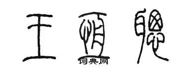 陳墨王恆聰篆書個性簽名怎么寫