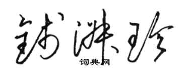 駱恆光錢淑珍草書個性簽名怎么寫