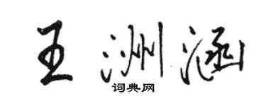 駱恆光王洲涵行書個性簽名怎么寫