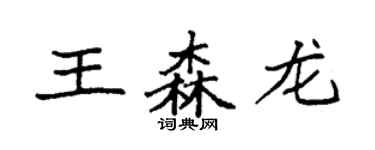 袁強王森龍楷書個性簽名怎么寫