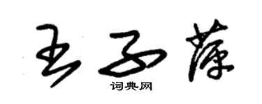 朱錫榮王子萍草書個性簽名怎么寫