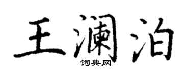 丁謙王瀾泊楷書個性簽名怎么寫