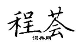 丁謙程薈楷書個性簽名怎么寫