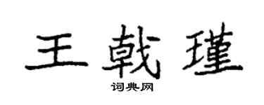 袁強王戟瑾楷書個性簽名怎么寫