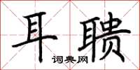 荊霄鵬耳聵楷書怎么寫