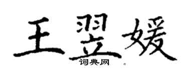 丁謙王翌媛楷書個性簽名怎么寫