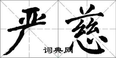 翁闓運嚴慈楷書怎么寫