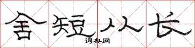 駱恆光舍短從長隸書怎么寫