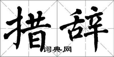 翁闓運措辭楷書怎么寫