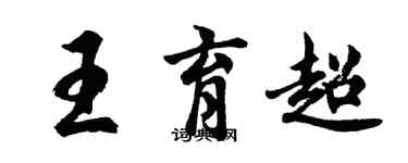 胡問遂王育超行書個性簽名怎么寫