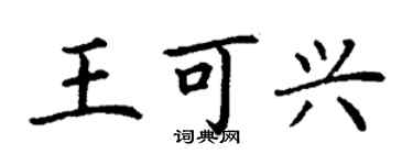丁謙王可興楷書個性簽名怎么寫