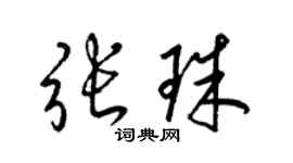 梁錦英張珠草書個性簽名怎么寫