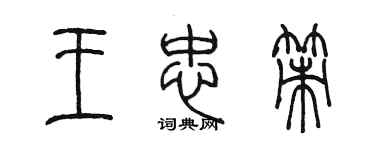陳墨王忠策篆書個性簽名怎么寫