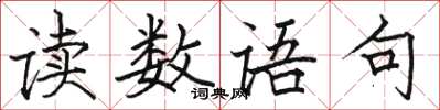 駱恆光讀數語句楷書怎么寫