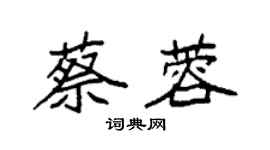 袁強蔡蓉楷書個性簽名怎么寫