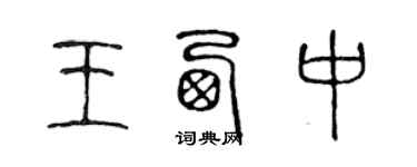 陳聲遠王西中篆書個性簽名怎么寫