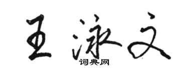 駱恆光王泳文行書個性簽名怎么寫
