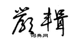 曾慶福嚴輯草書個性簽名怎么寫