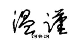 朱錫榮溫謹草書個性簽名怎么寫