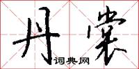 交線戲的意思_交線戲的解釋_國語詞典