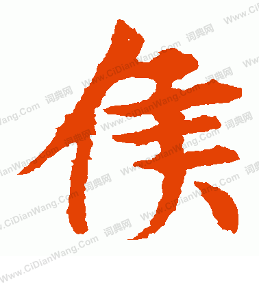 敬使君碑寫的侯