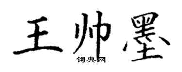 丁謙王帥墨楷書個性簽名怎么寫