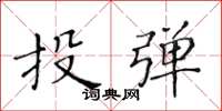 黃華生投彈楷書怎么寫