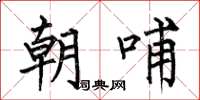 何伯昌朝哺楷書怎么寫