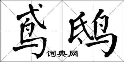 翁闓運鳶鴟楷書怎么寫