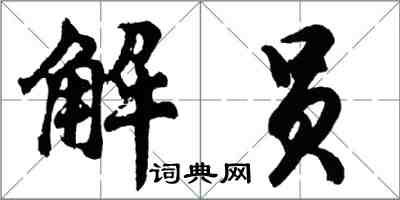 胡問遂解員行書怎么寫