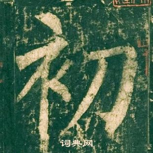 柳公權神策軍碑中初的寫法