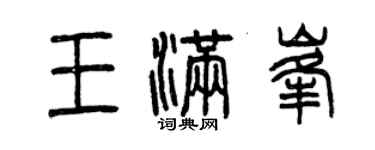 曾慶福王滿峰篆書個性簽名怎么寫