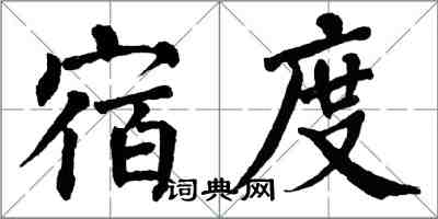 翁闓運宿度楷書怎么寫