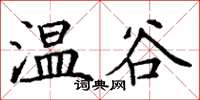 丁謙溫谷楷書怎么寫