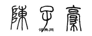 陳墨陳子豪篆書個性簽名怎么寫