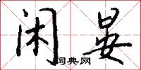 棠樹政的意思_棠樹政的解釋_國語詞典