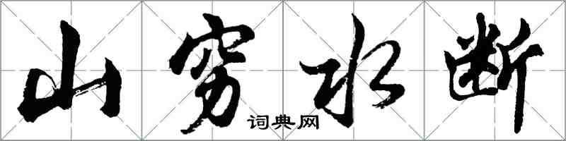 胡問遂山窮水斷行書怎么寫