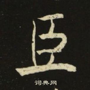 池大雅千字文中臣的寫法